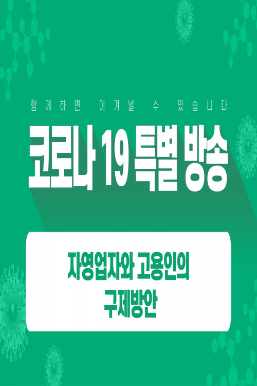 Remedies for self-employed and employees of CPA Byeongchan Ahn - Hankook TV