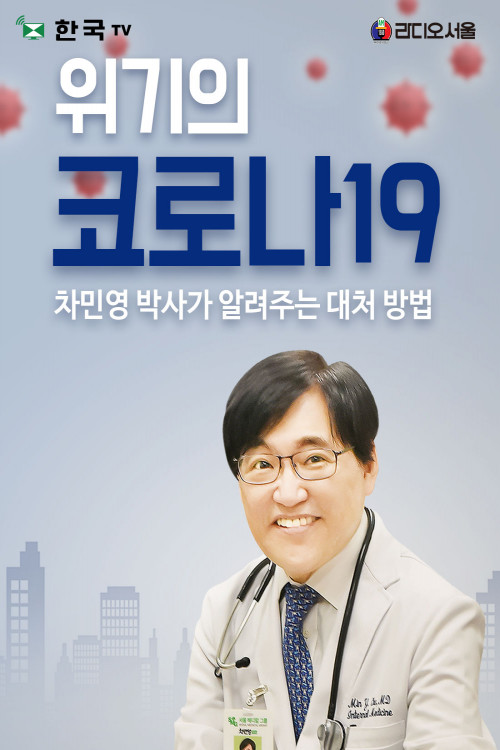 Corona 19 virus prevention and measures special - Hankook TV