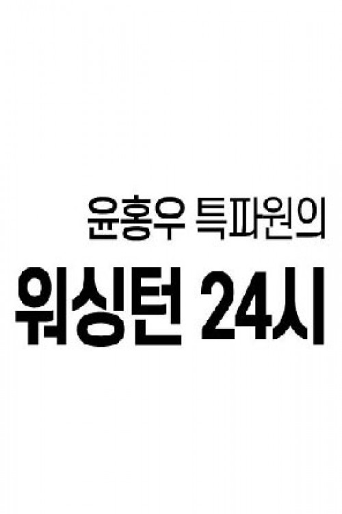 washington 24 - Hankook TV
