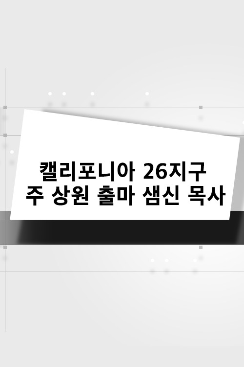 캘리포니아 26지구 주 상원 출마 샘신 목사 - Hankook TV
