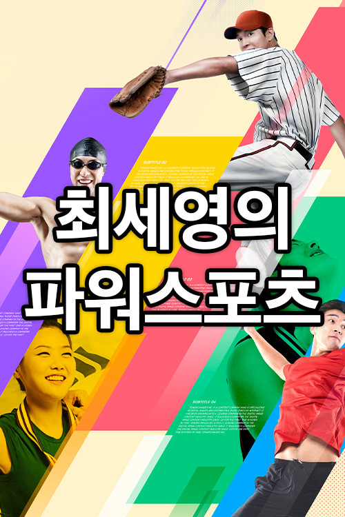 최세영의 파워스포츠 - Hankook TV