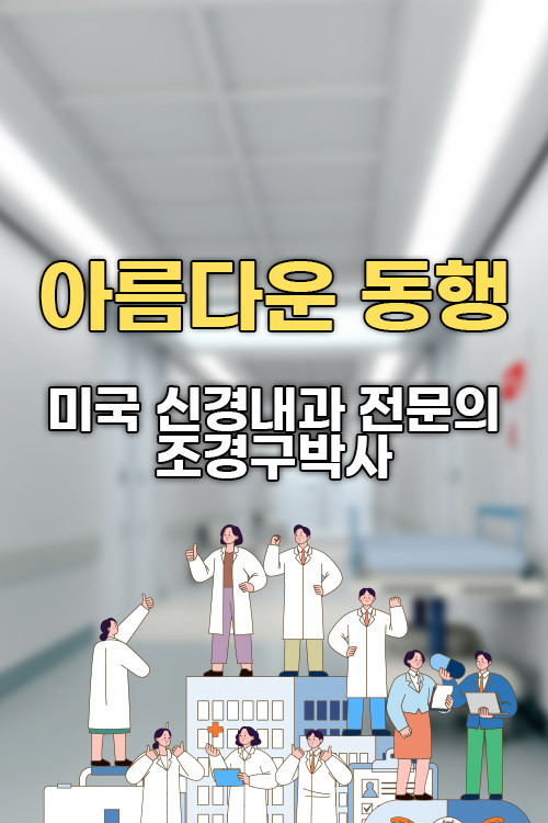 아름다운 동행 (미국 신경내과 전문의 조경구박사) - Hankook TV