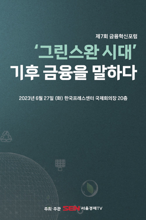 7th Financial Innovation Forum - Hankook TV