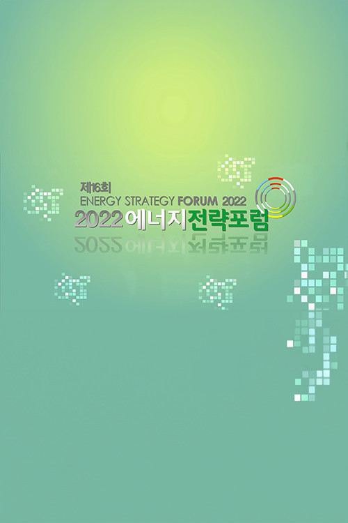 ENERGY STRATEGY FORUM 2022 - Hankook TV