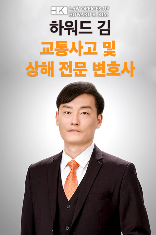 하워드김 교통사고 및 상해 전문 변호사 - Hankook TV