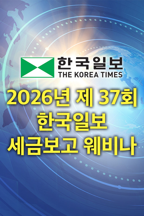 2026년 제37회 한국일보 세금보고 웨비나 - Hankook TV
